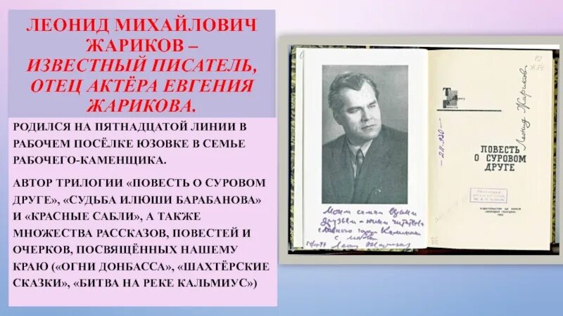 Отцов писатель рассказ. Л. М. Жариков.