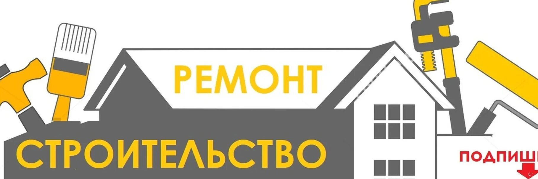 Ремонтно строительная группа