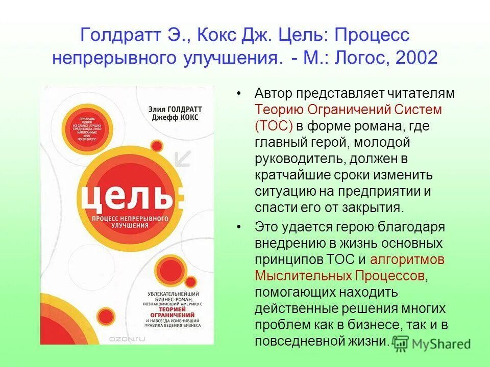 Цель 3 голдратт. Цель книга голдратт. Цель процесс непрерывного улучшения элияху голдратт. Цель процесс непрерывного улучшения элияху. Цель книга голдратт джефф кокс.
