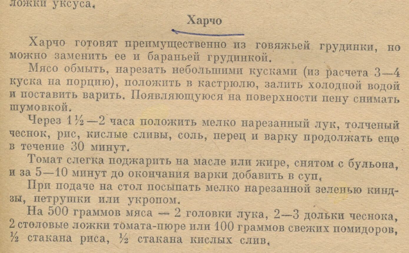 Харчо из книги домоводство. Книга домоводство с рецептами. Рецепт харчо из книги домоводство. Домоводство 1957.