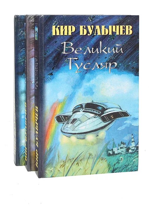 Книга Булычев Великий гусляр. Гусляр книга