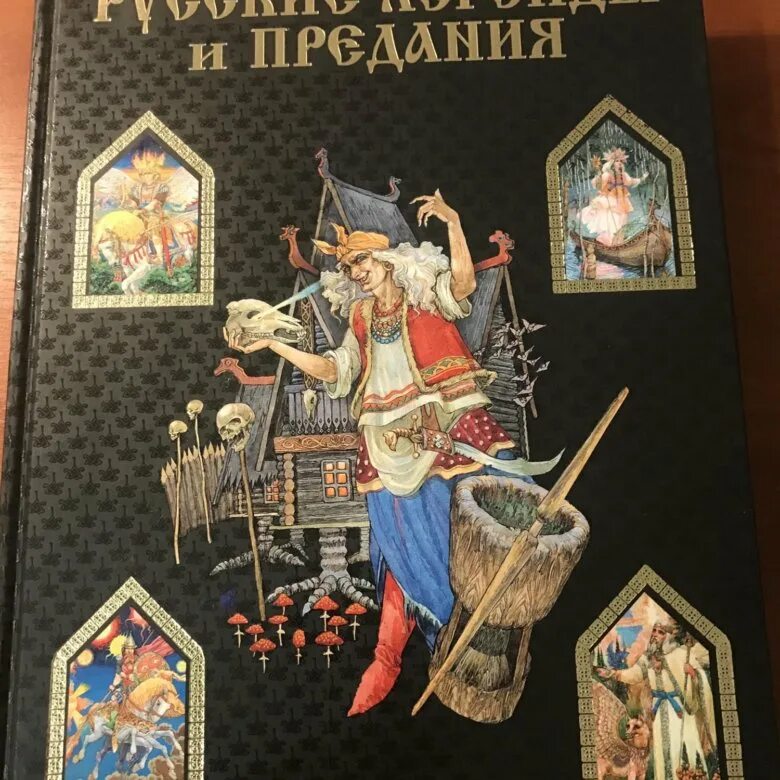 Русские легенды и предания Грушко. Русские легенды и предания книга. Русские мифы книга. Народные русские легенды книга. Русские легенды английский