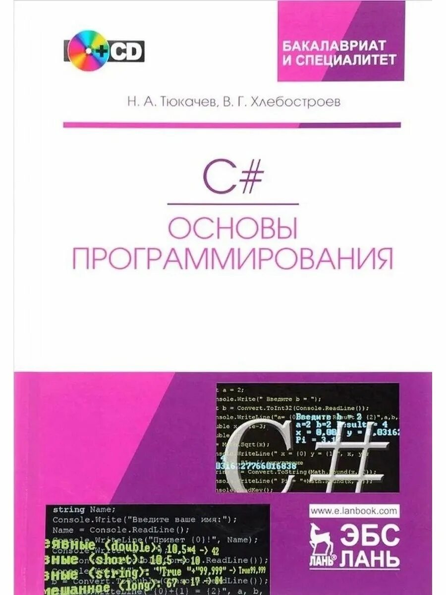 Основы программирования книга. Основы программирования. Тюкачев основы программирования. Учебник по c#.