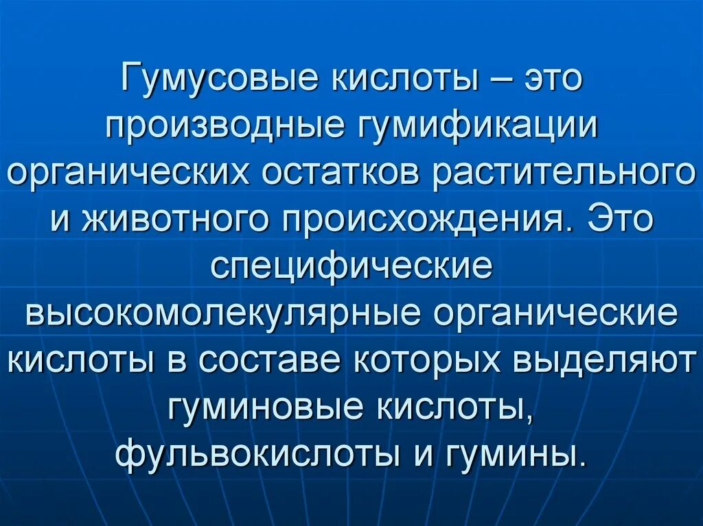 Остатки растительного происхождения. Гуминовые кислоты. Гумусовые кислоты. Гуминовые и фульвовые кислоты. Фульвовые кислоты и гуминовые кислоты.