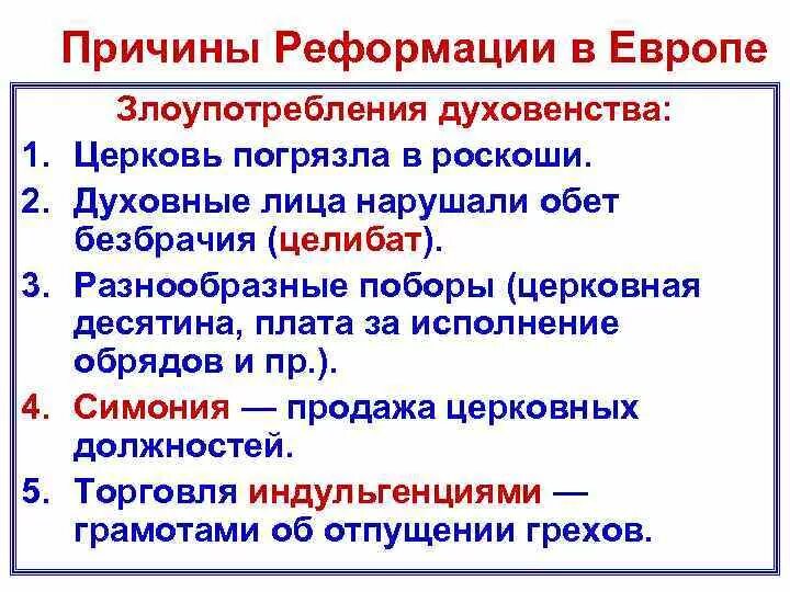 Начало реформации нового времени. Реформация в Европе. Причины Реформации. Реформация в Европе обновление христианства. Начало Реформации в Европе.