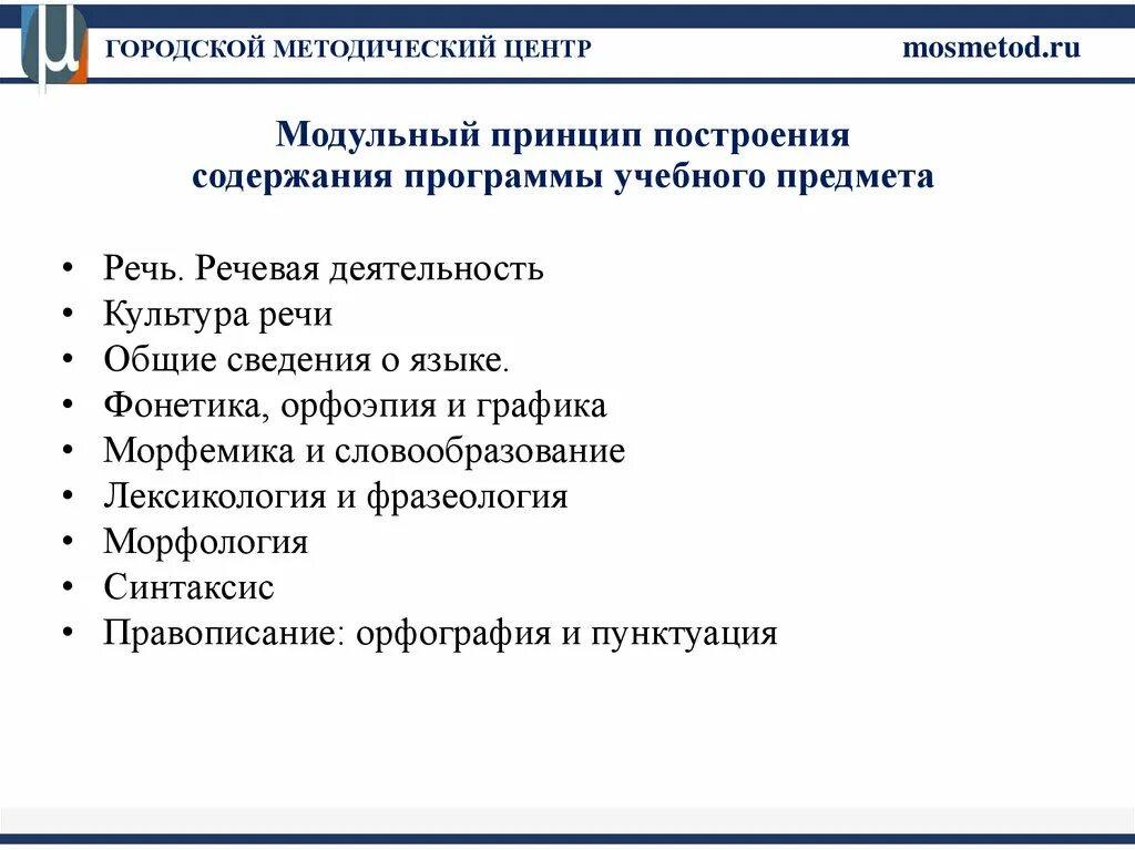 Программа содержит следующие разделы. Основные способы построения программ. Принципы построения программ по русскому языку. Модульный принцип построения образовательных программ. Основные принципы построения программ по русскому языку..