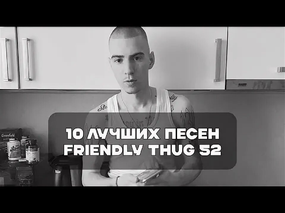 Френдлитаг 52. Friendly thug 52 тпп. Песня ammo friendly thug 52 ngg. Будь человеком friendly thug. Alblak 52 friendly thug 52 ngg.