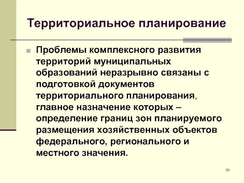 Условия территориального развития. Территориальное планирование. Территориальное планирование муниципальных образований. Территориальное планирование презентация. Актуальные проблемы территориального планирования.