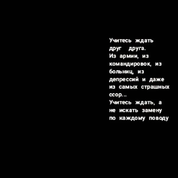 Учитесь ждать друг друга. Крутые стихи. Последняя встреча цитаты. Ждать и верить цитаты. Нужно уметь ждать.