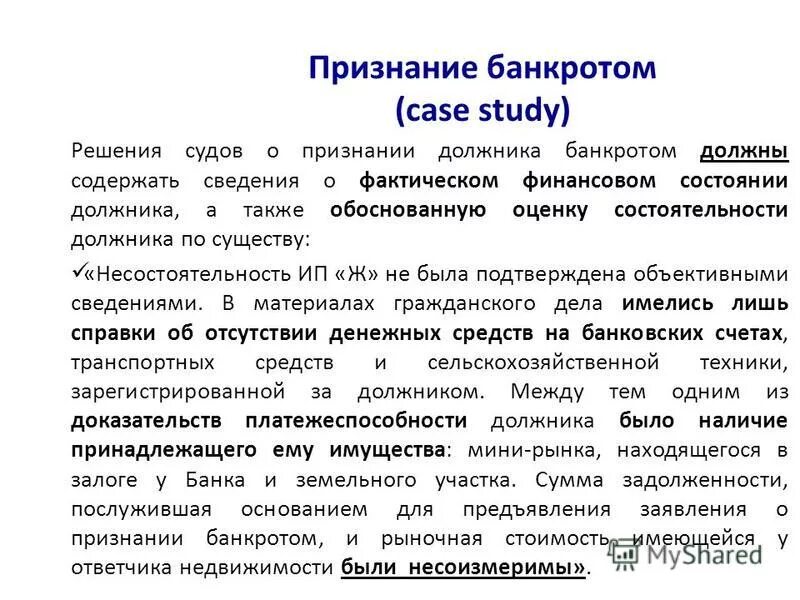 Счета должника в банкротстве. Признание должника банкротом. Должник признаётся несостоятельным. Решение о признании банкротом. Процедура признания неплатежеспособного должника банкротом.