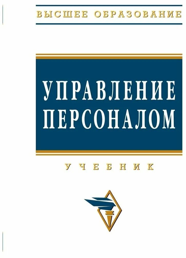 Управление персоналом книга. Книги по управлению персоналом. Управление сотрудниками книга. Книга по управлению персоналом организации. Читать л л волкова