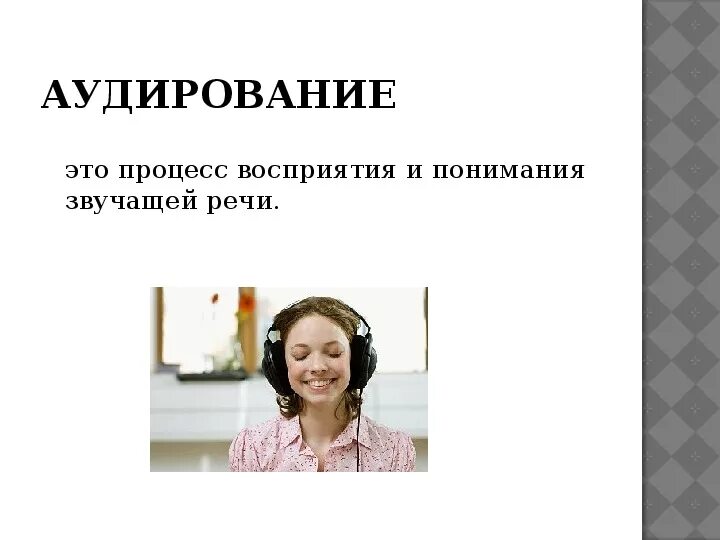 Аудирование с пониманием. Аудирование. Английский говорение аудирование. Аудирование картинки. Аудирование на уроке.