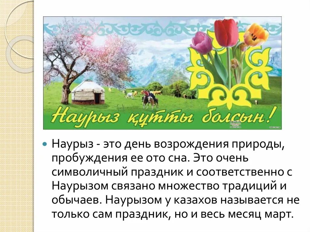 Классный час наурыз 4 класс