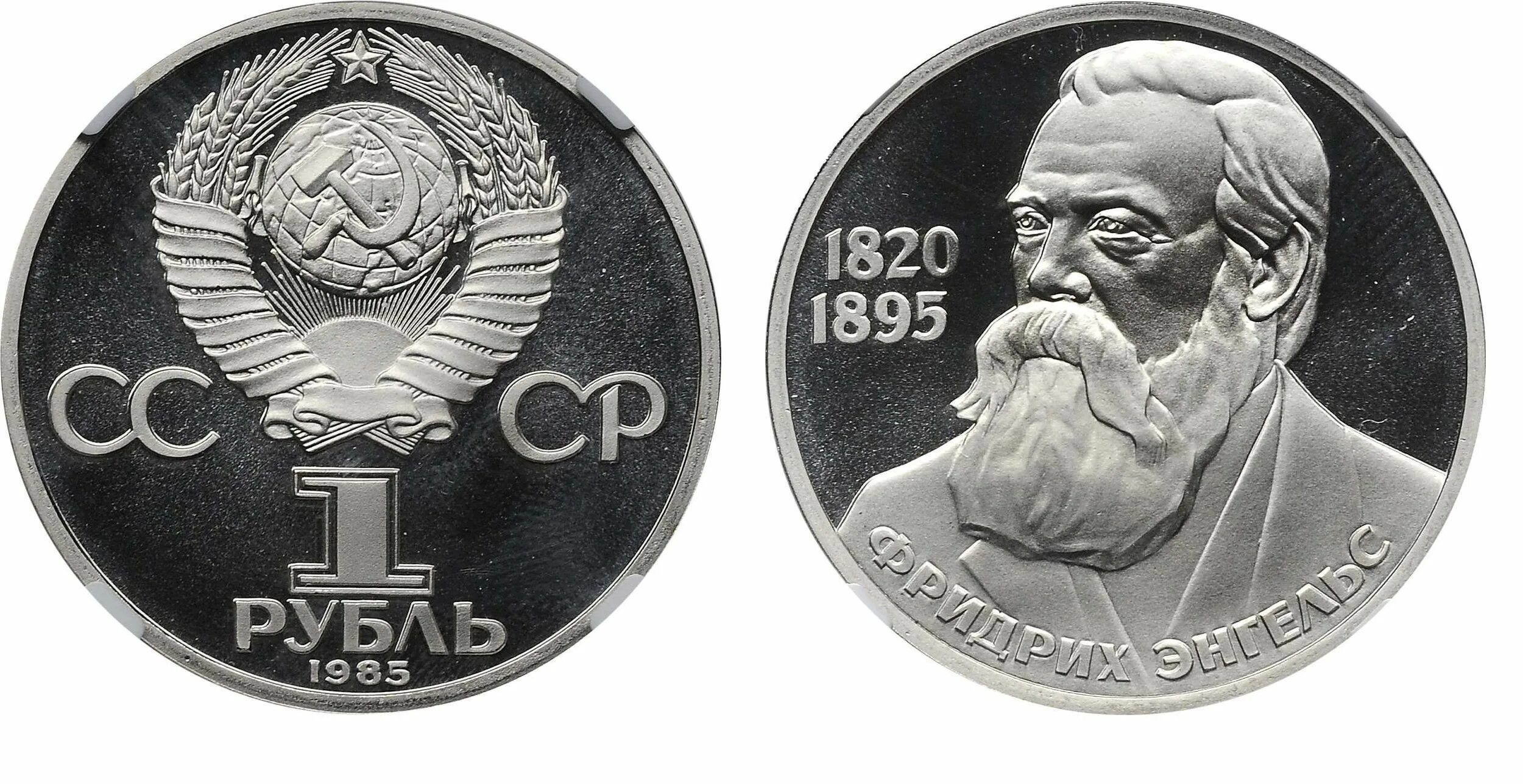 Советский рубль был дороже. Юбилейный рубль 1985. 1 Рубль 1985 Энгельс. Энгельс рубль.