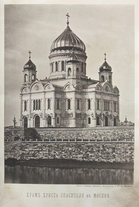Храм христа спасителя графика. Храм христа спасителя 1812. 1883 храм христа. храм христа спасителя 1839. храм христа спасителя тон 19 век.