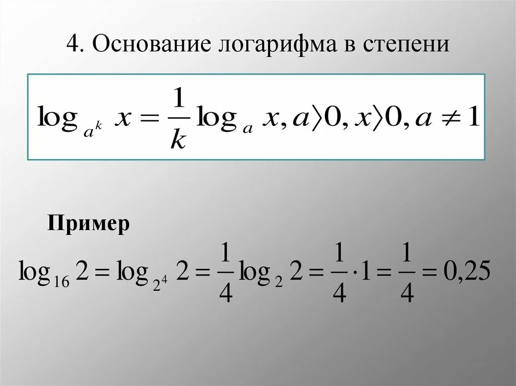 Log по основанию 0. Степень в основании логарифма. Логарифм в степени. Степень в основанитлогарифма. Основание логарифма в степени свойства.