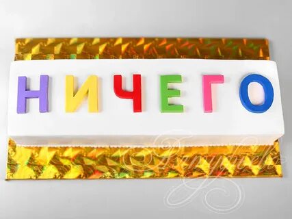 Ничем букв