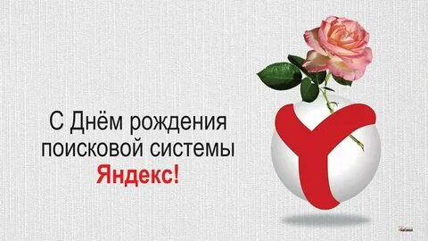 День рождение яндекса 2022