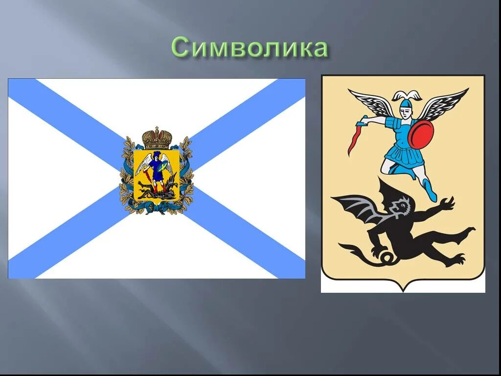 Герб Архангельской области. Герб и флаг Архангельска. Герб и флаг Архангельской области. Символы Архангельской области.