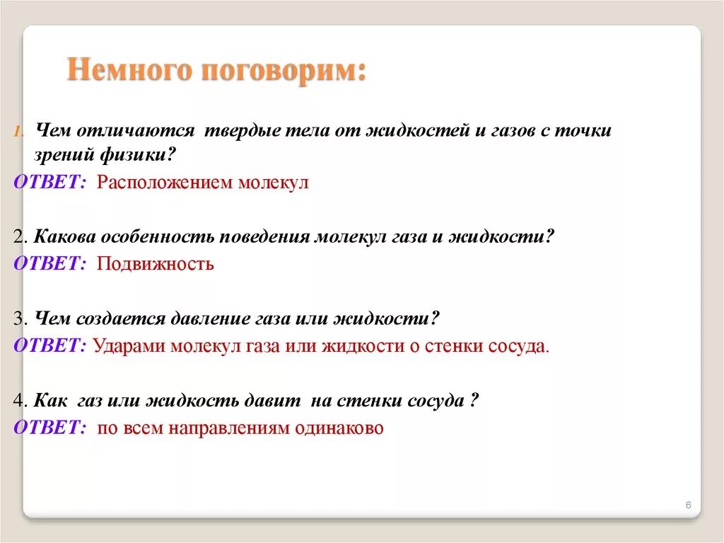 Чем жидкость отличается от твердого тела. Немного поговорим. Поговорили немножко. Чем характеризуется твердое тело на английском.