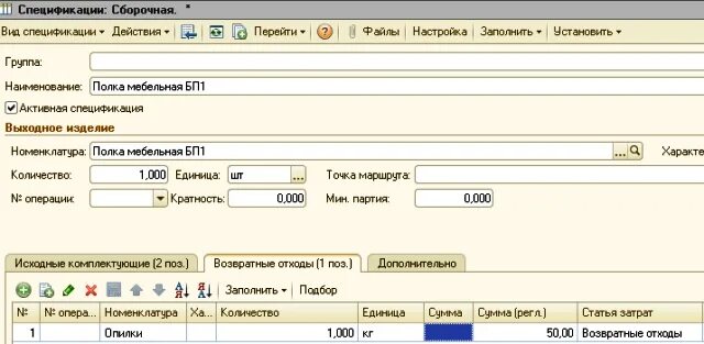 Спецификация в 1с. Оприходованы возвратные отходы основного производства проводка. Методика расчета возвратных отходов. Акт на возвратные отходы. Себестоимость возвратных отходов