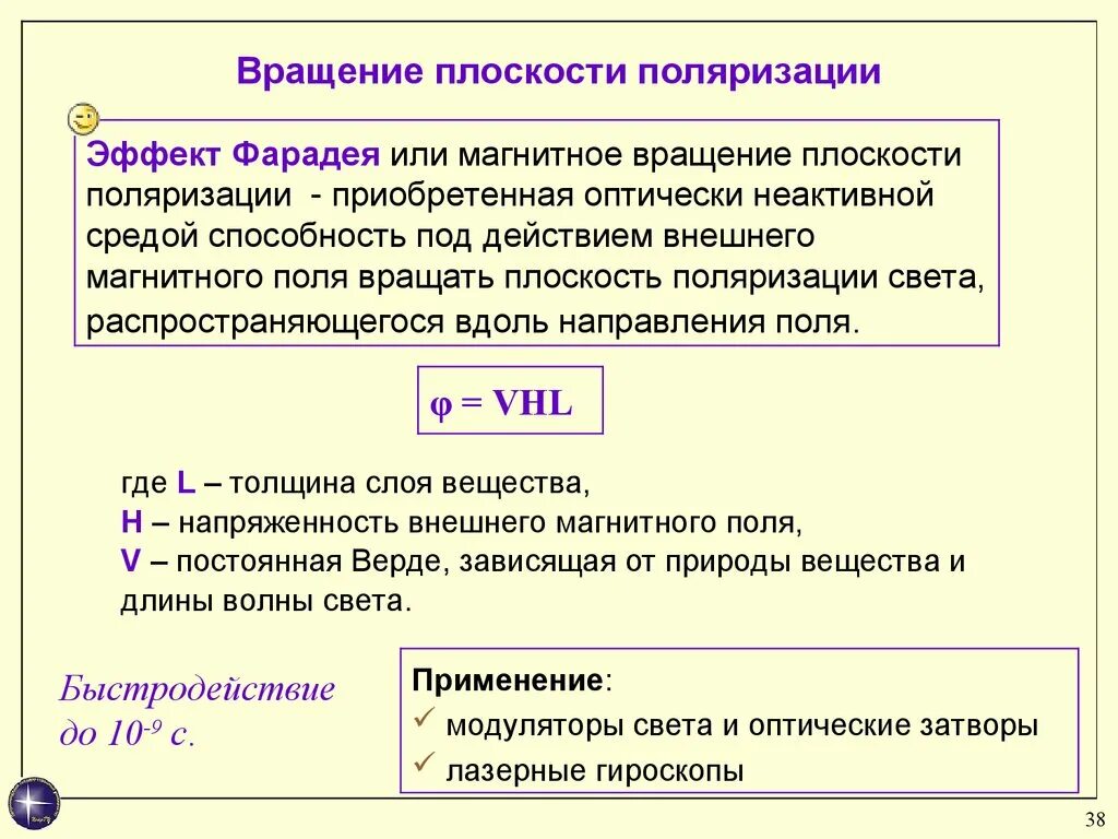 Вращение плоскости поляризации оптически активными средами.. Магнитное вращение плоскости поляризации. Вращение плоскости поляризации формула. Угол вращения плоскости поляризации света зависит от:. Вращение угла поляризации