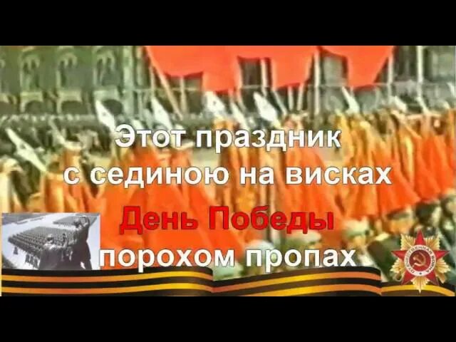 9 мая день славной победы минус. День Победы караоке со словами. День Победы порохом пропах. 9 Мая караоке. День Победы караоке текст.