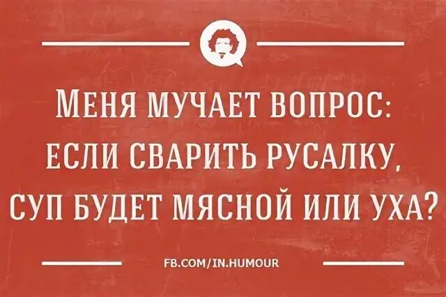 Суп из русалки. Если сварить русалку какой суп получится рыбный или мясной. Какой будет суп если сварить русалку. Если сварить русалку суп будет мясной или уха. Если месяц не есть мясо