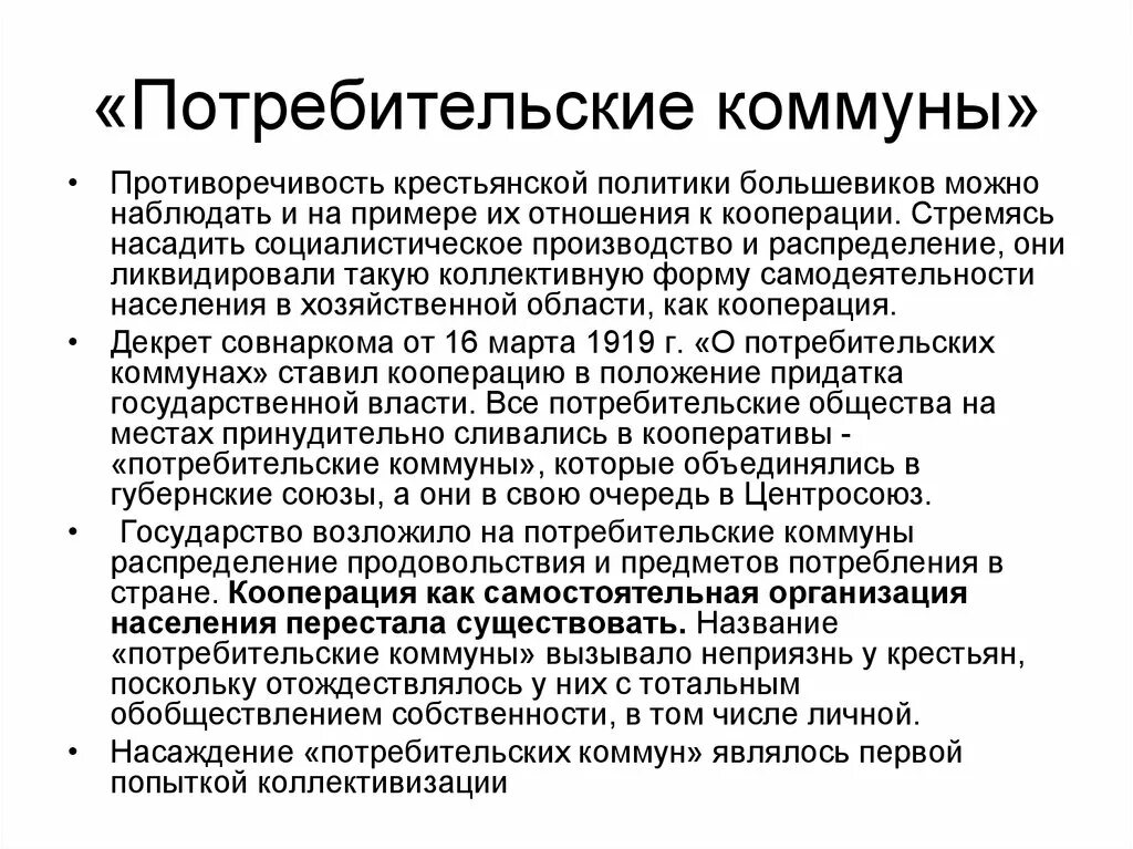 Потребительские Коммуны. Декрет о кооперации. Политика военного коммунизма Коммуны. Декрет Совнаркома о потребительской кооперации.