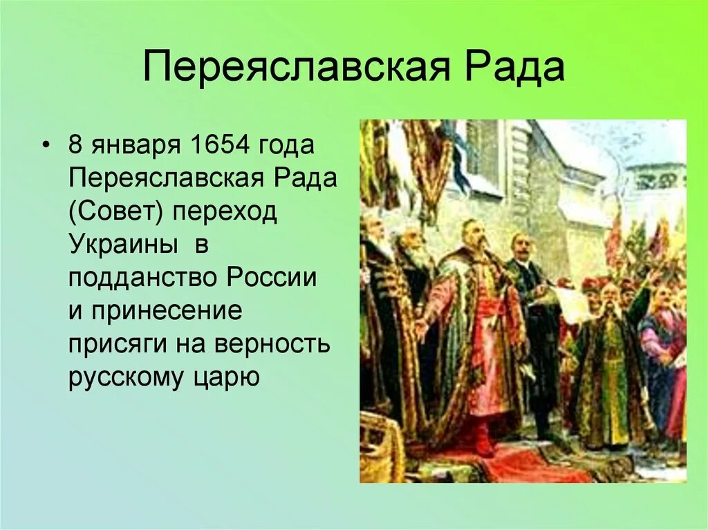 1654 год в истории россии 7 класс. 1654 Год Переяславская рада. 1654 Переяславская рада российское подданство. Переяславская рада присоединение Левобережной Украины.