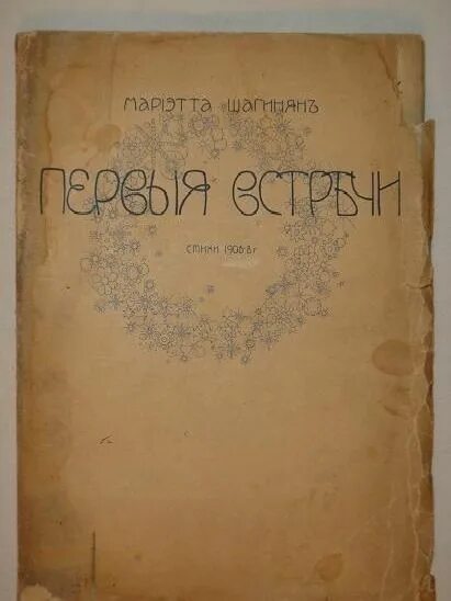 Книги 1909 года. Общество распространения полезных книг 19 век. Мариэтта Шагинян стихи. Мариэтты Шагинян рисунки.