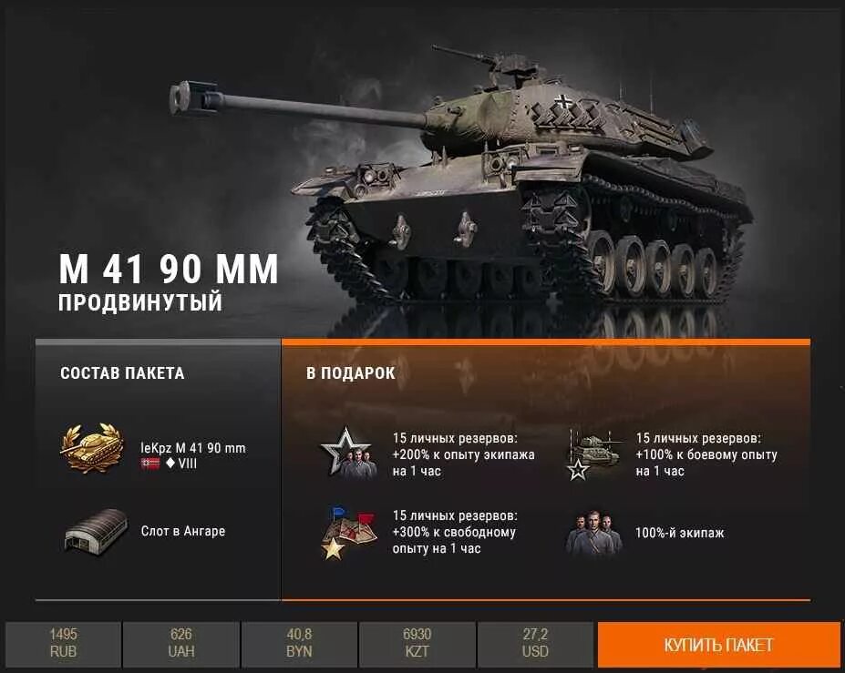 Какой купить премиум танк. Танк m41 90gf. LEKPZ M 41 90. Премиум танк. World of Tanks m41.
