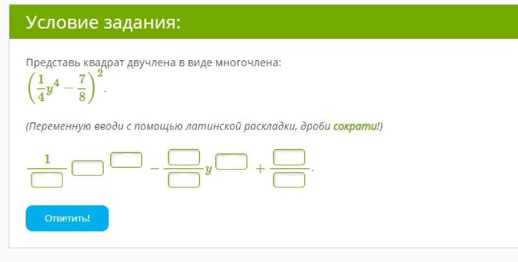 Представь квадрат двучлена в виде многочлена. Представьте квадрат двучлена в виде многочлена. Представь квадрат двучлена в виде многочлена дроби. Представь квадрат двучлена в виде многочлена 5 6 1 8 u 8 2.