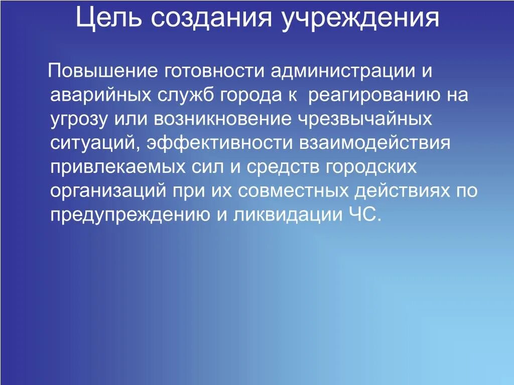 Учреждения цель создания. Главная цель создания общественного учреждения. Цели общественных учреждений. Презентация цель учреждения. Задачи администрации учреждения