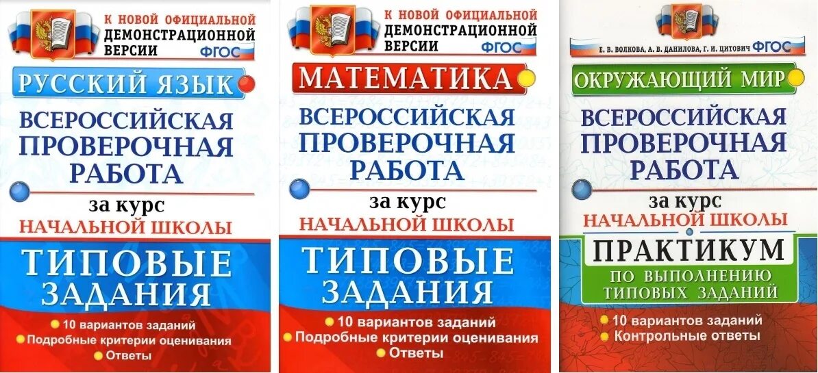 Истинная правда говорил самозабвенно уставлены книгами впр. Подготовка к ВПР математика. Тетрадь для подготовки к ВПР. ВПР начальная школа. ВПР подготовка книжки.