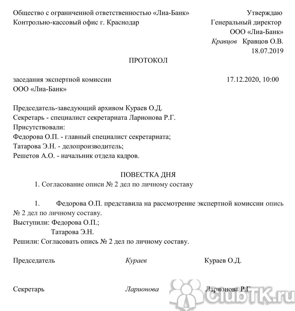 Протокол образец рб. Протокол заседания экспертной комиссии о рассмотрении описей дел. Протокол заседания экспертной комиссии по уничтожению документов. Протокол заседания экспертной комиссии об уничтожении дел. Образец протокола заседания экспертной комиссии по номенклатуре дел.