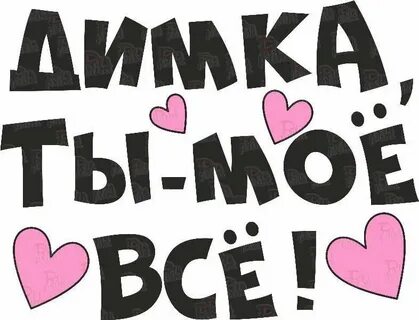 Он такой мой