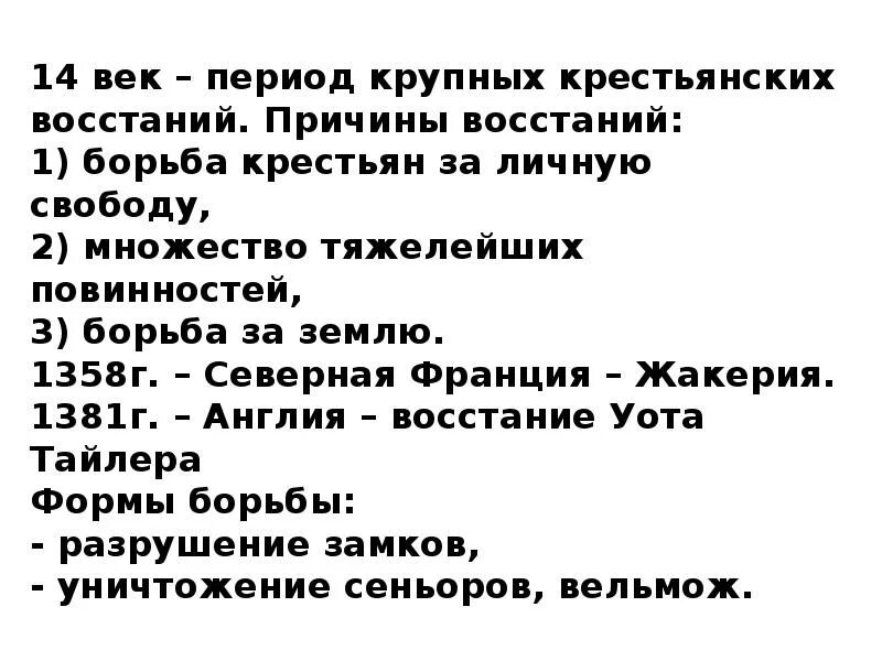 Восстания 14 века. Причины крестьянских восстаний 14 века. Жакерия – 1358 г.. Жакерия во Франции ход Восстания. Жакерия во Франции причины.