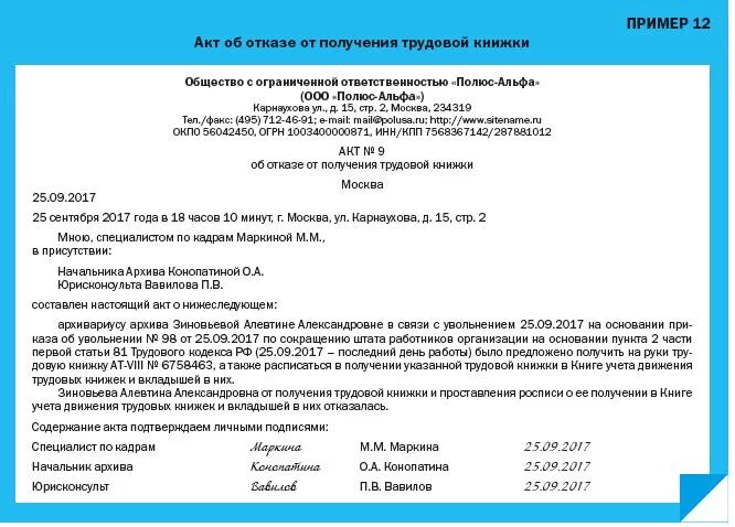 Акт о неявке сотрудника за трудовой книжкой. Акт об отказе получения трудовой книжки. Акт об отказе получения трудовой книжки образец. Акт от получения трудовой книжки. Акт об увольнении работника