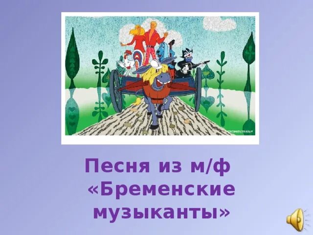 Бременские музыканты. Слова из мультика Бременские музыканты. Бременские музыканты ничего на свете лучше нету. Сообщение о бременских музыкантах. Ничего на свете лучше слова бременские музыканты