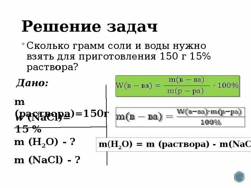 Рассчитать сахара в растворе воды. Решение задач на тему соли. Задачи на решение с солями. Сколько грамм соли и воды нужно взять. Сколько граммовнеобхожимо для приговленря раствопа.