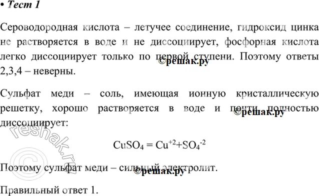 Сероводородная кислота и вода. Сульфат меди 2 и фосфорная кислота. Сульфат меди 2 является электролитом. Гидроксид цинка и фосфорная кислота. Гидроксид цинка фосфористая кислота.