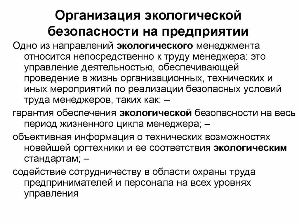 Обеспечение экологической безопасности относится к ведению. Экологическая безопасность на предприятии. Система обеспечения экологической безопасности. Система обеспечения экологической безопасности предприятия. Мероприятия по экологической безопасности.