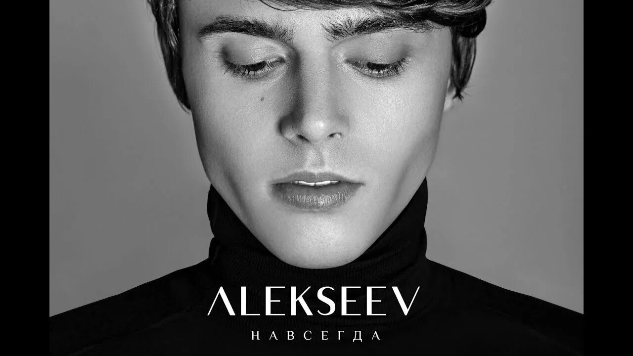 Мп 3 алексеев. Алексеев. Alekseev 2017. Alekseev навсегда. Drunken Sun Alekseev.