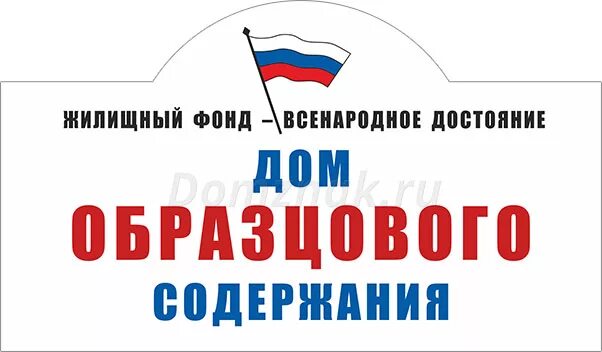 Табличка образцовый дом. Вывеска дом образцового содержания. дом образцового содержания табличка ссср. дом образцового порядка табличка.