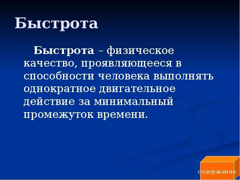 Скорость физическое качество человека. Физическое качество быстрота. Скорость физическое качество. Под быстротой как физическим качеством понимается. Скорость физическое качество картинки.