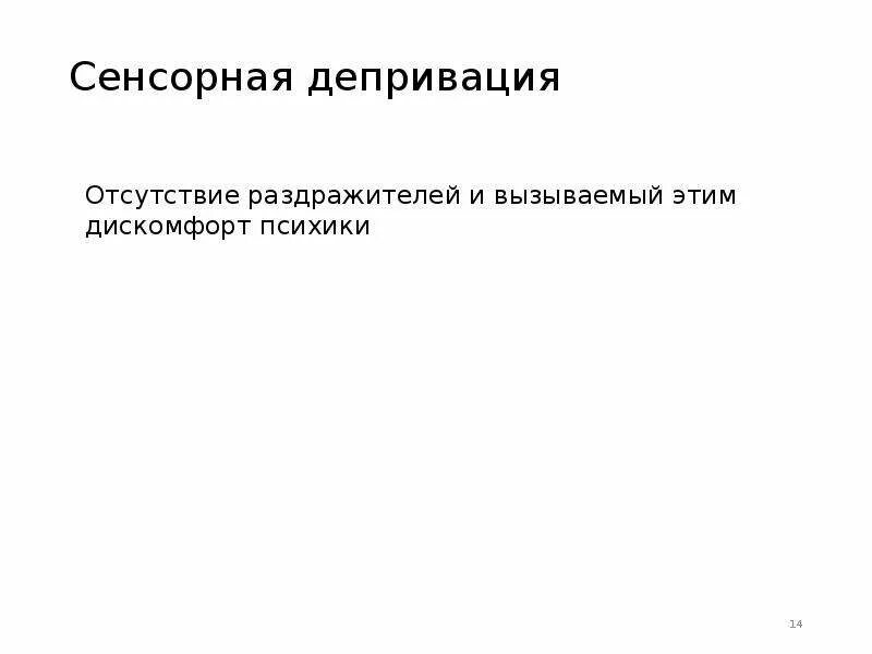 Сенсорная депривация это в психологии. Последствия сенсорной депривации. Тактильная депривация. Основные закономерности развития в условиях сенсорной депривации. Сенсорная депривация что это