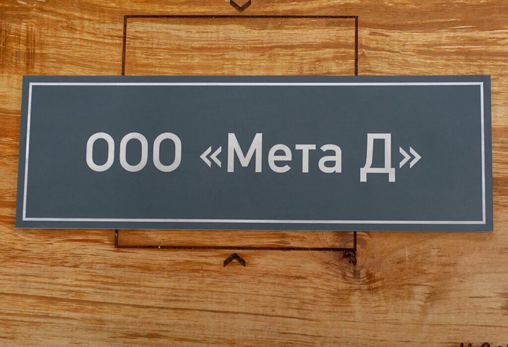 Маленькие вывески. Табличка с названием предприятия. Табличка на дверь. Таблички на дверь офиса. Таблички на дверь вывеска компании.