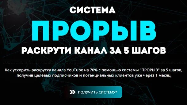 Система прорыв. Курс на прорыв. ютуб прорыв. прорыв обзор. тренинг прорыв доход.