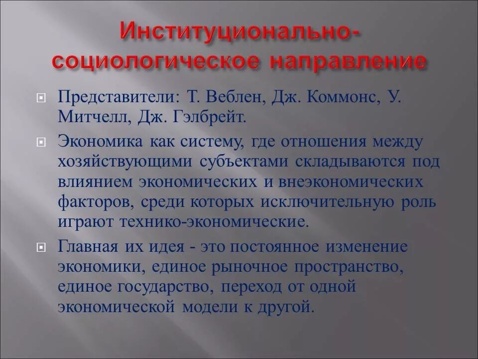 Институционально-социологическое направление. Институционально-социологическое направление представители. Институционально социологическое направление экономической теории. Экономическая мысль институционально-социологическое направление. Вульгарно социологические пределы